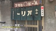 今年で昭和100年…“昭和”と共に年月刻んだ“100年食堂”「パリー食堂」を奥寺キャスターが直撃！埼玉・秩父市