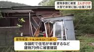 台風１３号　２人がけが　建物にも被害多数　鹿児島