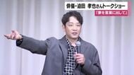 俳優・迫田孝也さんトークショー　「夢を言葉に出して」【鹿児島】