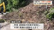 台風7号　いの町の国道で土砂崩れ