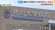 【速報】徳島大学病院に不正アクセス　患者など1万8千人あまりの個人情報が外部へ流出した恐れ
