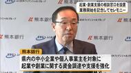 起業・創業を支援する専用相談窓口を設置　熊本銀行『法人ビジネスサポートセンター』