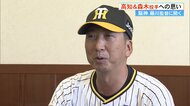 阪神タイガース・藤川球児監督が同郷の森木大智投手について語る　高知での秋季キャンプでふるさとへの思いも