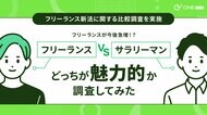 【ONEマーケ、フリーランス新法に関する比較調査を実施】フリーランスが今後急増!?フリーランス VS サラリーマン、どっちが魅力的か調査してみた!