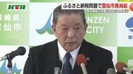 市長は給与など50％減額…「ふるさと納税」対象自治体からの除外で関係職員を処分　寄付金による歳入は約9億円減少