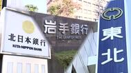 普通預金金利0.3％に引き上げ　県内地銀3行　2026年2月から　岩手県