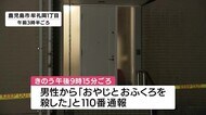 30代の男性「父親と母親を殺した」 鹿児島市で2人が刺され死亡