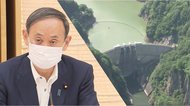 造らずともダムの貯水容量を倍増させたってどういうこと!?台風シーズンを前にした菅長官”肝いり”の洪水対策