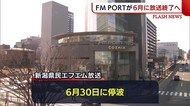 FM PORTが6月末で放送終了へ 厳しい経営状況続き…【新潟】