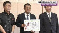県内初の防災士功労賞 古我知進さん「体動く限り地域の防災力向上のために」