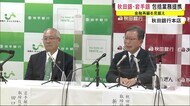 金融再編を見据え 秋田銀・岩手銀 包括業務提携 秋田