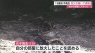 女子高生が自分の部屋に放火の疑いで逮捕(鳥取・米子市)