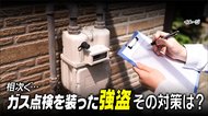 要注意!! 先月から首都圏でガス点検を装った強盗が頻発 被害に遭わないための対処法は?