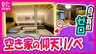 「世界一の空き家大国日本」シロアリ・雨漏り・固定資産税…所有者も隣人も自治体も迷惑　築34年の空き家リフォームで「一泊8万円の宿」に活用例も