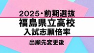 【全掲載】福島県立高校入試・前期選抜　出願先変更後　志願倍率まとめ　全日制全体の倍率は1倍を下回る　福島高校は1.16倍　安積高校は1.12倍