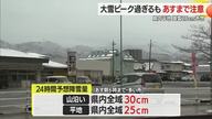 雪のピークは過ぎるも大気の状態不安定・6日まで注意必要　山形