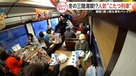 SL＆こたつ！この冬乗りたい人気の観光列車【しらべてみたら】