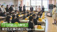 岸田首相も解消に意欲示す「小1の壁」 育児と仕事の両立に向けて課題をどう解消？入学式で親から心配の声【新潟発】