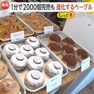 通販1分で2000個完売も…月2回営業“進化系ベーグル店”に大行列　日本人好む“もちもちふわふわ食感”と冷凍保存向きで需要高まる