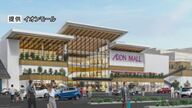 県内最大の商業施設「イオンモール須坂」当初目標から1年半ずれこむ…2025年秋開業へ　資材高騰の影響【長野発】　