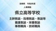 宮崎県教職員人事異動＜高等学校＞主幹教諭、指導教諭、教諭等、養護教諭、事務職員、技術職員【全掲載】令和8年度　あなたの恩師はどの学校に？