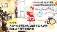 「応援してくれたから頑張る」ハローキティが入院中の子どもたちを笑顔に【熊本】