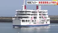 桜島フェリー、再び運賃改定へ　「上限100円」検討、実施は早ければ2027年度以降