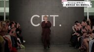宮崎からパリのランウェイへ　アパレルブランドCFT. 「服を着た時に自信を持てる自分であってほしい」