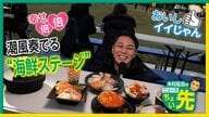 天然のどぐろ塩焼き、こぼれ宝石丼、アンコウの“300人前”パエリア…東京・日比谷公園で海鮮づくし【木村拓也のニュースちょい先】