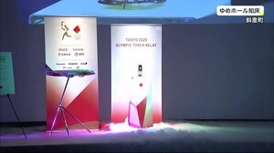 東京五輪聖火 北海道内初の展示 オホーツクでお披露目 全国で巡回展示