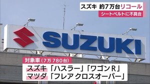 シートベルトに不具合 スズキ「ハスラー」など3車種7万台リコール