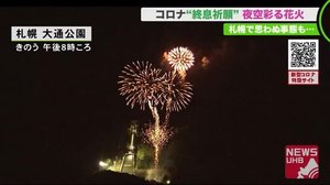 「感動しました」新型コロナ終息祈願”全国一斉花火” 山での花火で火事対策講じたが…「大変申し訳ない」