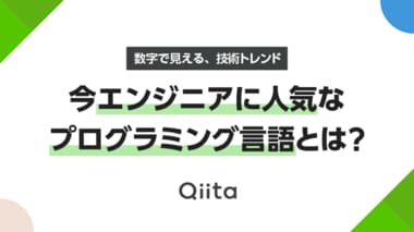 日本最大級のエンジニアコミュニティ「Qiita(キータ)」が、今エンジニアに人気のあるプログラミング言語の調査結果を無料公開!