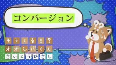 これの「コンバージョン」は? 4コマビジネス用語23