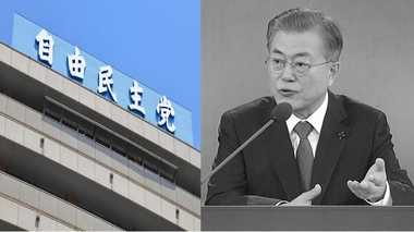 日韓問題「リセットの時が来た!」「韓国に経済制裁を!」 自民党から政府に対抗措置求める声相次ぐ