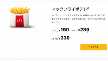 マックフライポテトが24日からL・Mサイズ一時販売休止 輸入の遅延でSサイズのみ販売