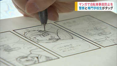 4コマ漫画で交通安全を呼びかけ! 警察のアイデアを専門学校生が漫画化【岩手発】