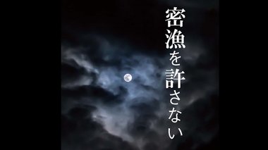 ナゼ?まるでホラー映画の密漁防止ポスター “貞子風”でコロナ苦境の漁師を救え!