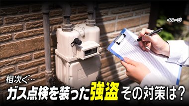 要注意!! 先月から首都圏でガス点検を装った強盗が頻発 被害に遭わないための対処法は?