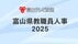 【全掲載】あの先生はどこの学校へ？ 富山県教職員人事異動一覧 2025…