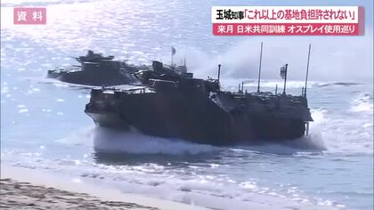 来月始まる日米共同訓練「アイアンフィスト」オスプレイ使用巡り玉城知事“これ以上の基地負担許されない”