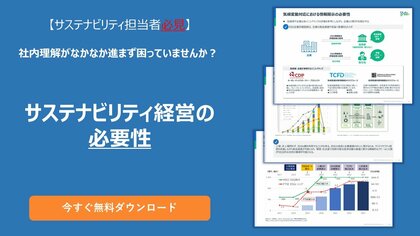 【サステナビリティ担当者必見】「なぜ情報開示が必要か」社内理解促進にそのまま使える資料を公開