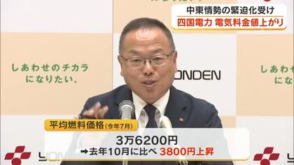 四国電力が６月使用分電気料金を値上げ　前月比で４７円　中東情勢緊迫化に伴う燃料価格上昇を受け【香川】