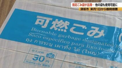 “ナフサ不安”で「指定ゴミ袋」買い占めか、品薄に　ほかの袋も使用可能に 「袋ないのは心配したけど、安心した」 名前記入や収入証紙シール貼付で　長野・須坂市が6月1日から臨時措置　