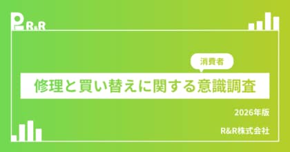 【消費者意識調査】サステナブルな選択ができていない？「修理する権利」を知らない消費者の現状を調査