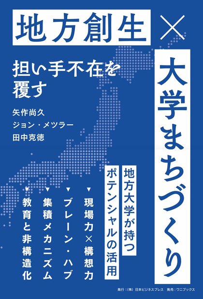 【注目の新刊】地方活性化、いったい「誰が」やるのか？