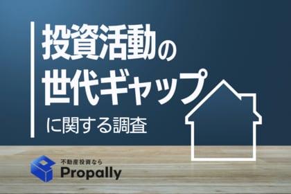 【広がる世代差】Z世代の41.6%が不動産投資に関心、バブル世代の3倍以上で投資の多様化が進む