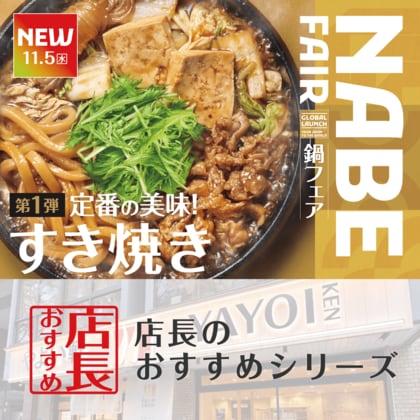 魅力がここに！「やよい軒」全国の店長が選んだ、『すき焼き定食』おすすめポイント！1位「旨味豊かなたれでじっくり煮込んだ『すき焼き定食』」