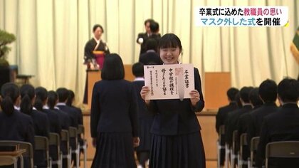 “マスクなしの卒業式”実現　3年生の誇らしげな表情　「少しでもいい顔を」教職員が協議重ねて【富山発】