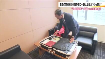 特別国会18日召集　福島県選出の国会議員は引っ越し作業　初当選の県政のベテランが新人として国会へ　
